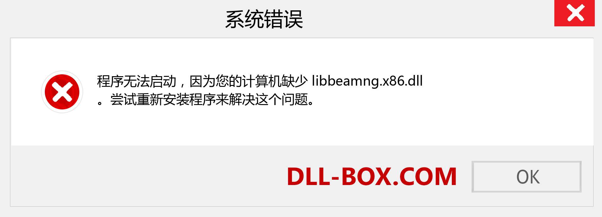 libbeamng.x86.dll 文件丢失？。 适用于 Windows 7、8、10 的下载 - 修复 Windows、照片、图像上的 libbeamng.x86 dll 丢失错误
